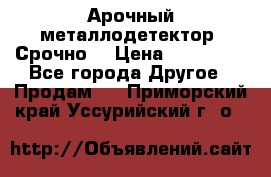 Арочный металлодетектор. Срочно. › Цена ­ 180 000 - Все города Другое » Продам   . Приморский край,Уссурийский г. о. 